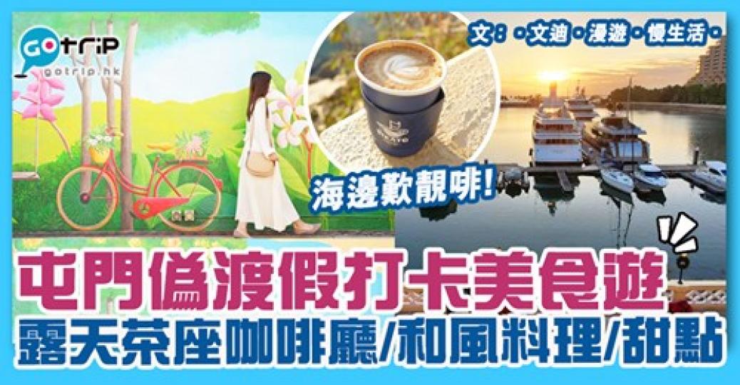 真係有少少渡假感覺,放假未諗到節目可以試下跟住個行程!詳情:https://www.gotrip.hk/634244/... 真係有少少渡假感覺,放假未諗到節目可以試下跟住個行程!詳情:https://www.gotrip.hk/634244/...