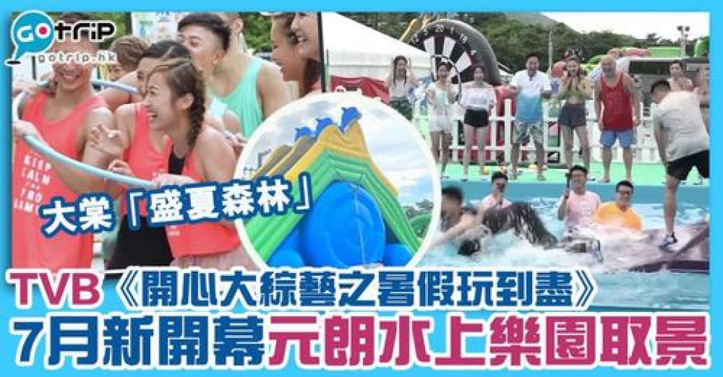 TVB於8月15日起播放的《開心大綜藝之暑假玩到盡》，取景地為元朗水上樂園。...