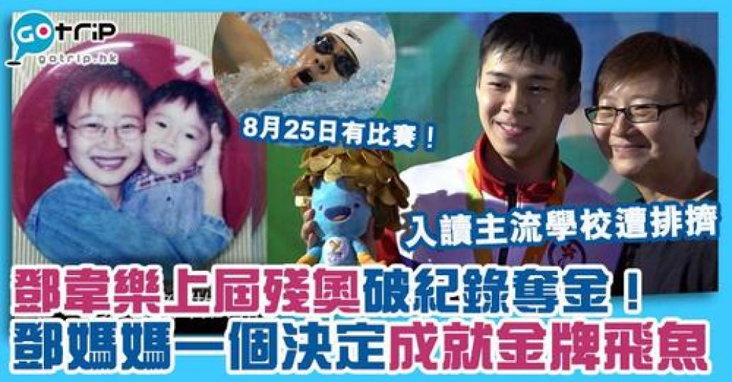 金牌飛魚鄧韋樂,上屆殘奧勇奪男子200米自由泳S14組別金牌。今屆將出戰4項游泳項目,首戰為25日的男子S14級100米蝶泳,大家記得支持他... 金牌飛魚鄧韋樂,上屆殘奧勇奪男子200米自由泳S14組別金牌。今屆將出戰4項游泳項目,首戰為25日的男子S14級100米蝶泳,大家記得支持他...