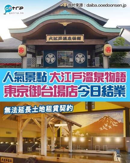 大江戶溫泉物語的東京御台場分店，2003年3月開幕，是不少旅客必去的景點...