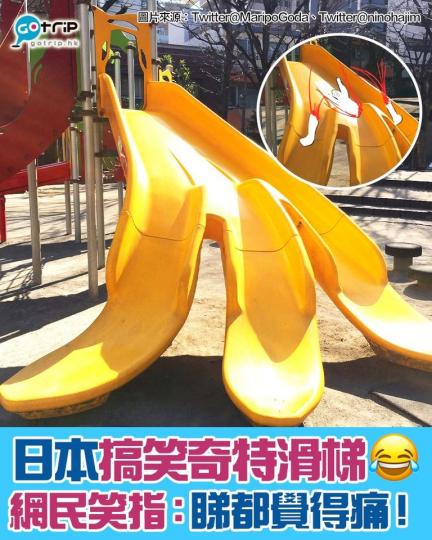日本真係特別多搞笑奇怪嘢，呢個滑梯設計好奇特...