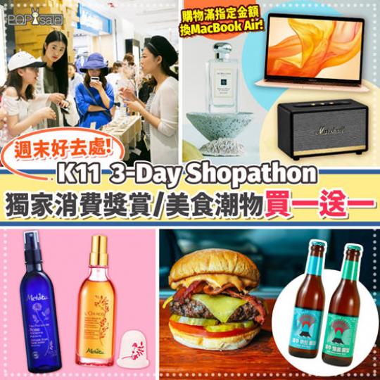 K11 3-Day Shopathon 驚喜4重賞!!獨家消費獎賞/逾80個消費優惠超過半價
🤩
活動詳情： http://bit.ly/k11shopping3...