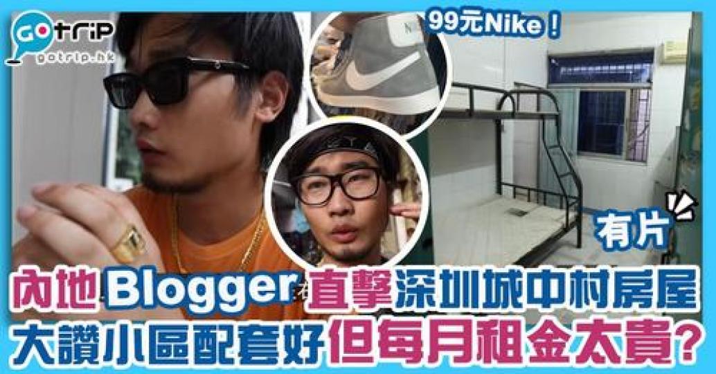 日前有內地blogger直擊深圳城中村的單人房屋居住環境，就如香港的「劏房」一樣！...