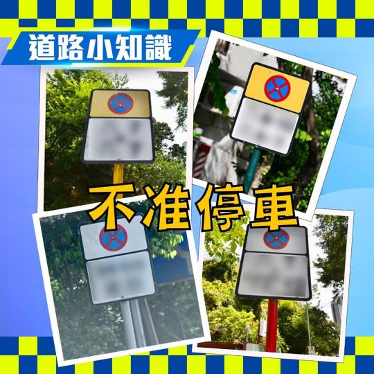 【 交通的事 • 道路小知識 • 顏色的秘密 】
每一個「不准停車」的限制標誌,都會配上相應顏色的標誌桿,標誌桿的顏色可能是灰、紅、黃、或綠。不同顏色代表著不同的禁區時間,作為精明的道路使用者,你記得... 【 交通的事 • 道路小知識 • 顏色的秘密 】
每一個「不准停車」的限制標誌,都會配上相應顏色的標誌桿,標誌桿的顏色可能是灰、紅、黃、或綠。不同顏色代表著不同的禁區時間,作為精明的道路使用者,你記得...