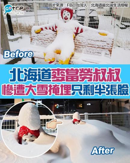 位於北海道嘅一間麥當勞外嘅麥當勞叔叔雕像，全身被大雪所掩蓋，只露出半張臉。好凍啊！...