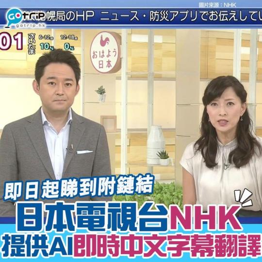日本電視台NHK英文台提供AI即時中文字幕翻譯...