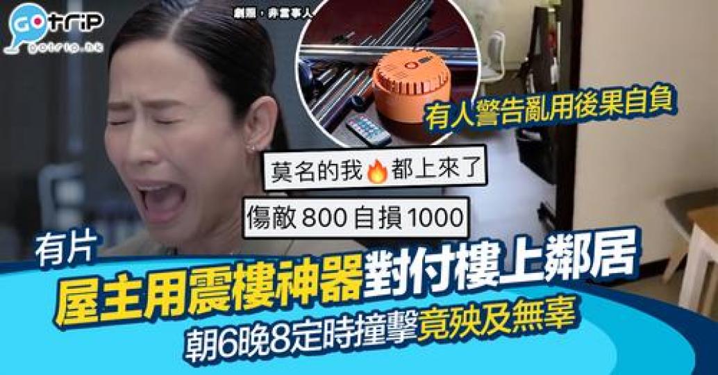 喺香港相信好多人都被樓上腳步聲、拉櫈等嘈過,近日有網民分享用震樓神器去對付樓上鄰居,結果受最大影響既竟然係樓下?... 喺香港相信好多人都被樓上腳步聲、拉櫈等嘈過,近日有網民分享用震樓神器去對付樓上鄰居,結果受最大影響既竟然係樓下?...