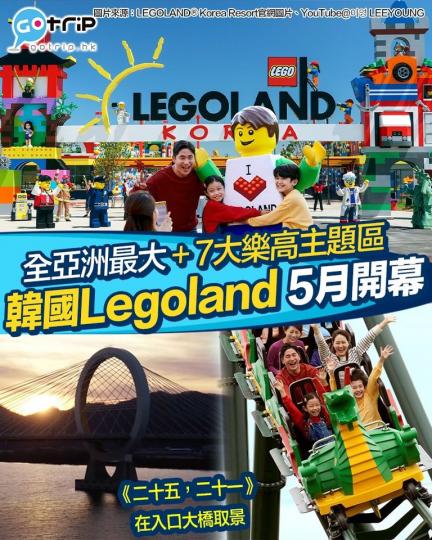 全亞洲最大、擁有7大主題區嘅韓國Legoland即將於5月5日開幕...