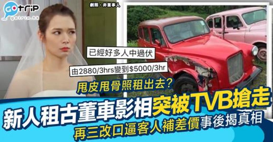 在拍攝前數星期突然稱該古董車被TVB以拍攝用途搶走咗...