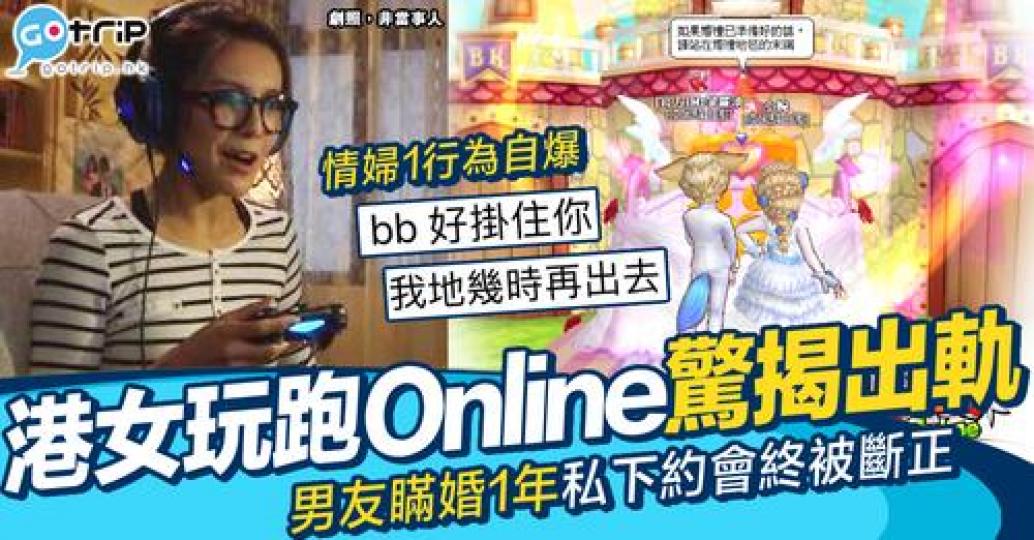 一有港女玩跑Online唔小心發現男友已婚...