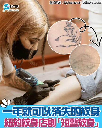 紐約紋身店Ephemeral Tattoo Studio研發出「短暫紋身」...