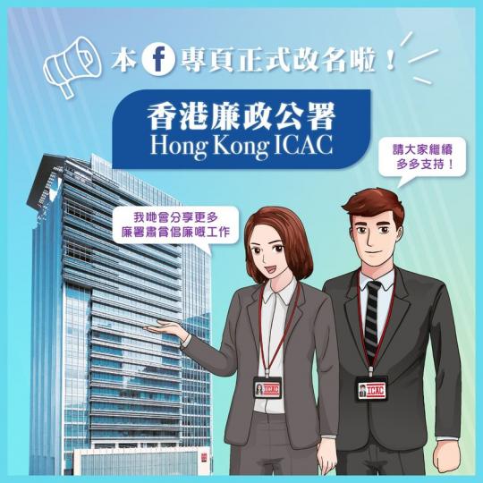 專頁正式改名為：香港廉政公署Hong Kong ICAC...