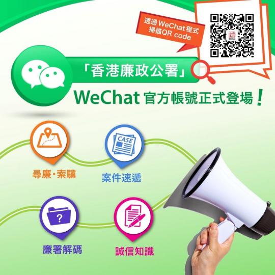 「香港廉政公署」WeChat官方帳號正式登場...