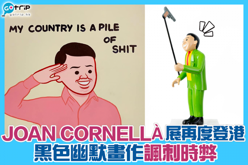 Joan Cornella展再度登港，黑色幽默畫作諷刺時弊，詳情：https://www.gotrip.hk/598149/...