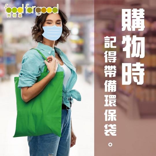 在家抗疫,要多留在家中。但是都要出外買餸架嘛,所以提提大家,買餸除咗做足防疫措施,都要自備購物袋,減少浪費啊~... 在家抗疫,要多留在家中。但是都要出外買餸架嘛,所以提提大家,買餸除咗做足防疫措施,都要自備購物袋,減少浪費啊~...