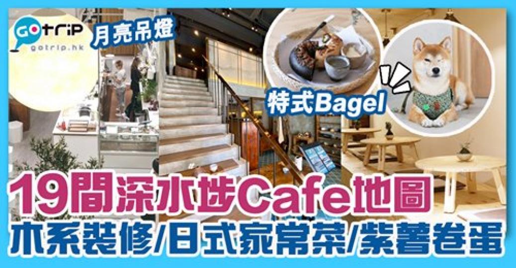 19間深水埗Cafe地圖：gotrip.hk/594364/...