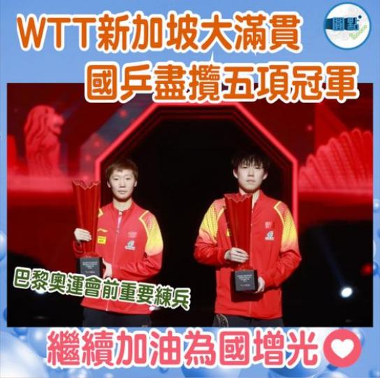 WTT新加坡大滿貫 國乒盡攬五項冠軍...