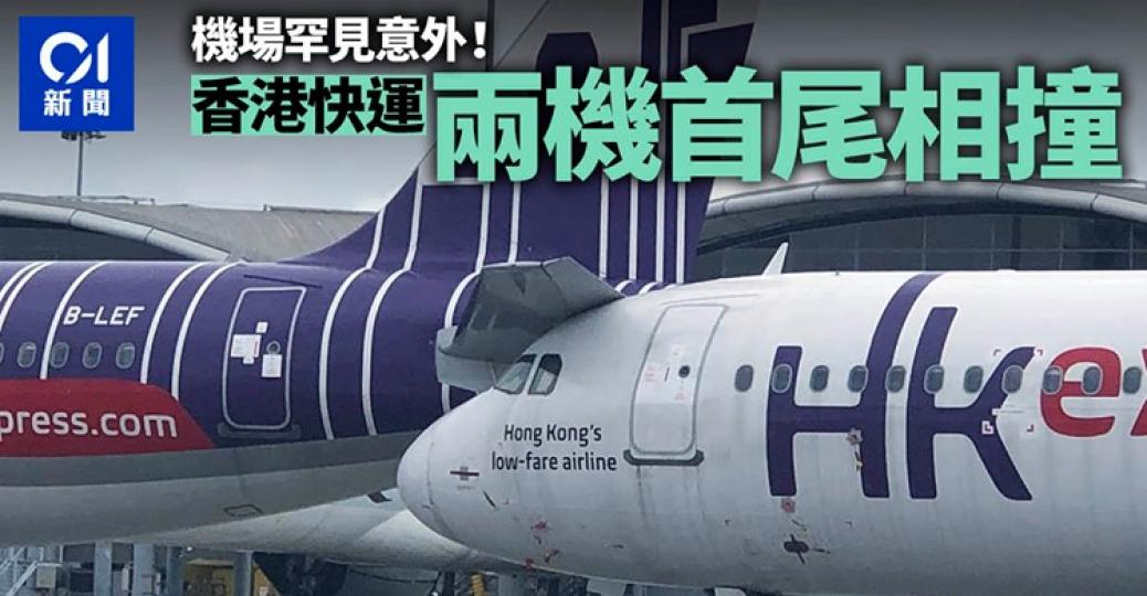 罕見意外！HK Express 兩客機首尾碰撞！...