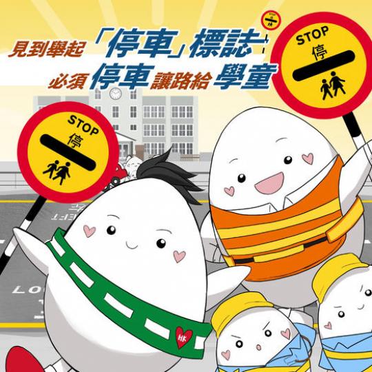 見到舉起「停車」標誌　必須停車讓路給學童...