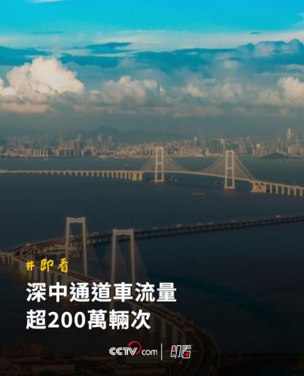 深中通道車流量超200萬輛次...