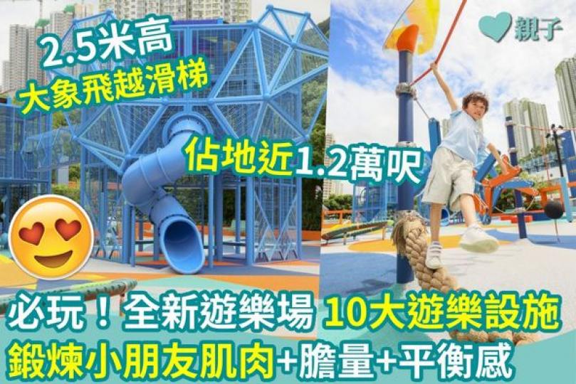 小朋友可以去新公園放電......
