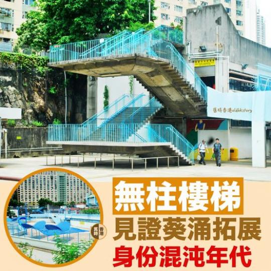 見證葵涌「身份」混沌年代...