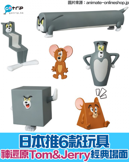 日本MEDICOM TOY旗下的「ULTRA DETAIL FIGURE」系列，推出人氣卡通Tom & Jerry的玩具，神還原卡通內的經典場面！...