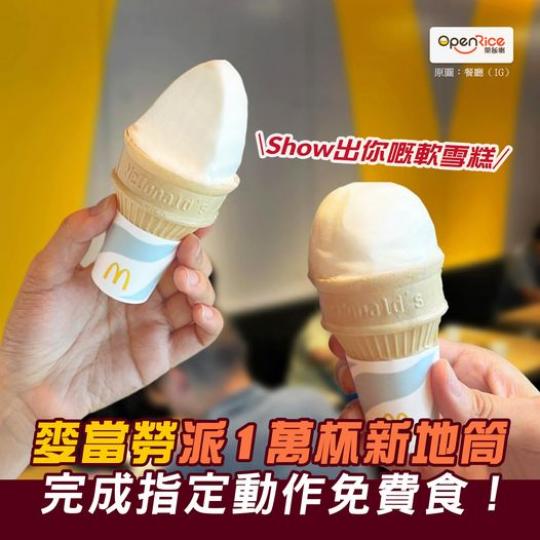 麥當勞免費派1萬杯新地筒!!...