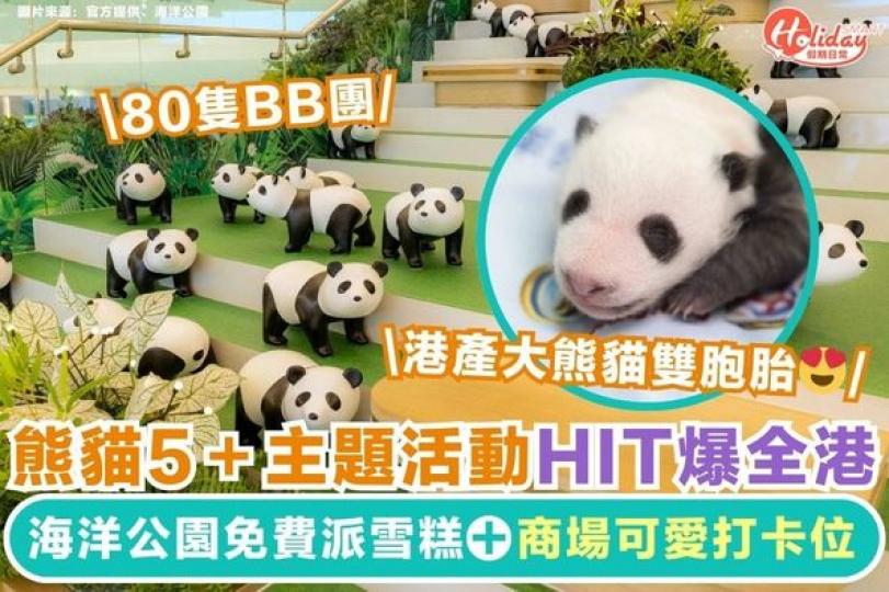 熊貓主題活動懶人包......