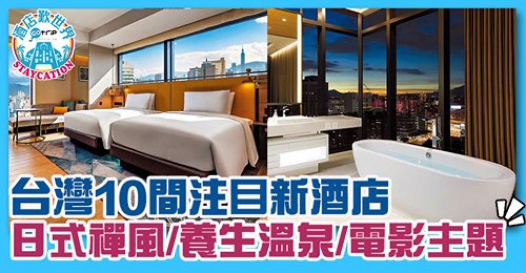 台灣有唔少酒店新開，好吸引啊！
詳情：https://www.gotrip.hk/601660/...