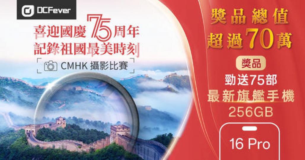 CMHK 國慶攝影比賽......