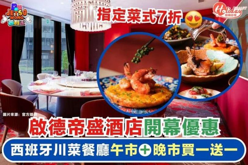 啟德帝盛酒店開幕優惠......