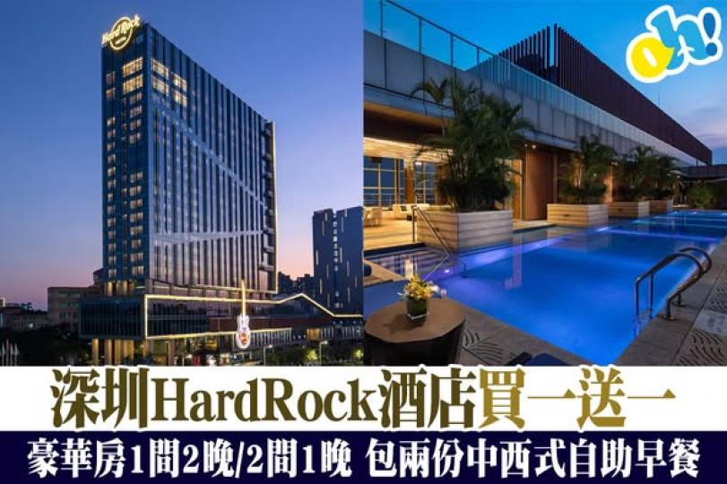 深圳Hard Rock Hotel......