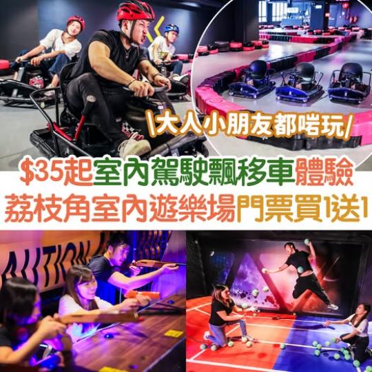 低至$35起玩室內飄移車體驗...