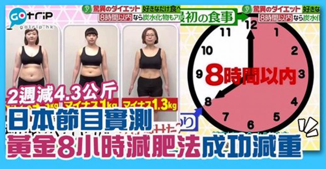 日本節目實測「8小時減肥法」2週減4公斤！詳情：https://www.gotrip.hk/371904...
