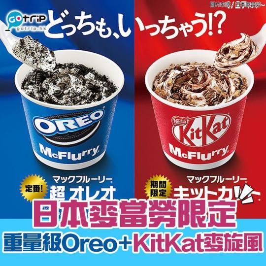 日本麥當勞將於1月27日,推出2款期間限定新品!包括Kit Kat麥旋風及重量級Oreo麥旋風,兩款都咁吸引,大家又會揀邊款呢?... 日本麥當勞將於1月27日,推出2款期間限定新品!包括Kit Kat麥旋風及重量級Oreo麥旋風,兩款都咁吸引,大家又會揀邊款呢?...