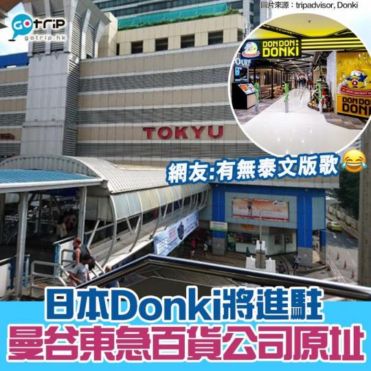 開業35年嘅曼谷東急，已經正式結業
🤧原址將會有泰國第3家「Donki」進駐...
