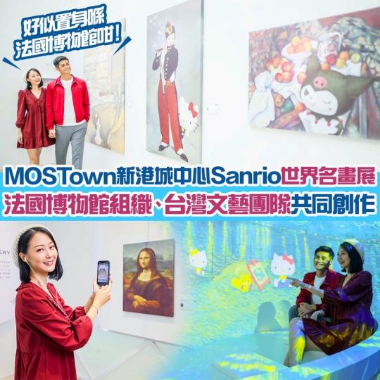 “MOSTown x Sanrio characters Happy Art Galleria” 陪你遊世界！...