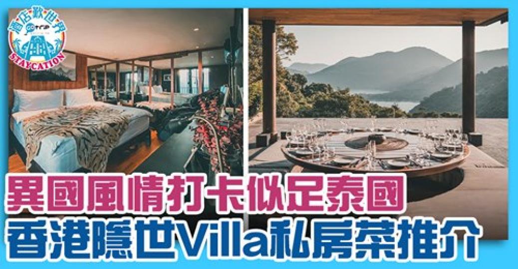 睇相以為係泰國,原來香港都有咁靚嘅Villa
😍可以食私房菜,都可以去住!好想約朋友去🥴詳情:http://www.gotrip.hk/615435/... 睇相以為係泰國,原來香港都有咁靚嘅Villa
😍可以食私房菜,都可以去住!好想約朋友去🥴詳情:http://www.gotrip.hk/615435/...