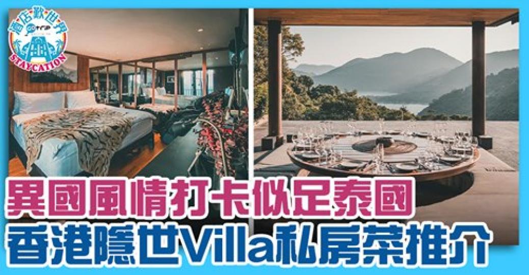 睇相以為係泰國，原來香港都有咁靚嘅Villa
😍可以食私房菜，都可以去住！好想約朋友去🥴詳情：http://www.gotrip.hk/615435/...