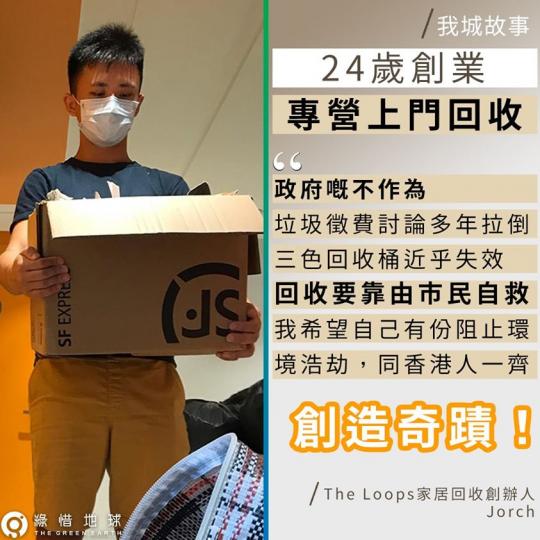香港嘅人均垃圾棄置量連年上升,但回收率連年下降,民間自發固然令人鼓舞,但政府亦必需做好配套,包括推行全面中央收膠計劃,重建社會對回收嘅信心,為垃圾徵費做好準備,向可持續發展邁向多一步... 香港嘅人均垃圾棄置量連年上升,但回收率連年下降,民間自發固然令人鼓舞,但政府亦必需做好配套,包括推行全面中央收膠計劃,重建社會對回收嘅信心,為垃圾徵費做好準備,向可持續發展邁向多一步...