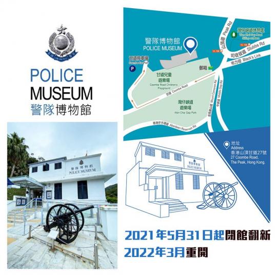 暫別 • 警隊博物館活化計劃 • 明年三月重開...