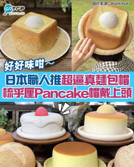 日本手工帽品牌「Kent Hat」，推出一系列超逼真的麵包帽...
