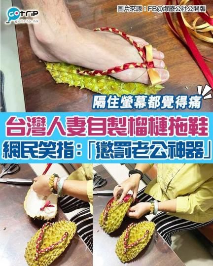 台灣人妻喺居家防疫期間太無聊,自製咗呢對「榴槤拖鞋」,話可以幫助血液循環
🤣網民即刻留言話係懲罰老公神器!... 台灣人妻喺居家防疫期間太無聊,自製咗呢對「榴槤拖鞋」,話可以幫助血液循環
🤣網民即刻留言話係懲罰老公神器!...