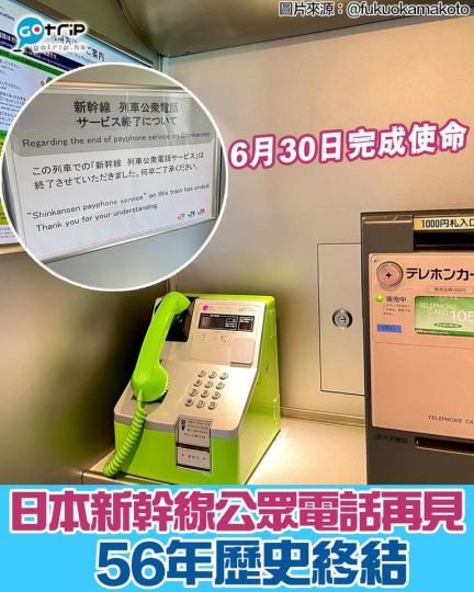 又一時代的終結！日本新幹線公眾電話，已於6月30日就完成使命...