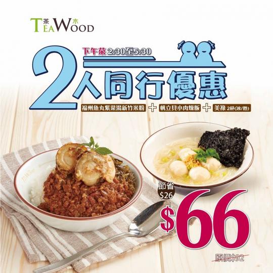 茶木除左Combo & Triple優惠套餐之外﹐仲有下午茶優惠嫁😋
福州魚丸紫菜湯新竹米粉 + 帆立貝小肉燥飯 + 2杯美祿都係 $66... 茶木除左Combo & Triple優惠套餐之外﹐仲有下午茶優惠嫁😋
福州魚丸紫菜湯新竹米粉 + 帆立貝小肉燥飯 + 2杯美祿都係 $66...