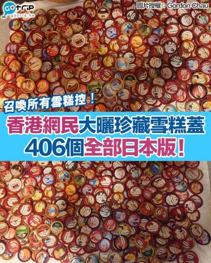 香港網民Gordon Chau在「香港雪糕關注組」分享了自己的收藏，共406個日本版Häagen-Dazs的雪糕蓋...