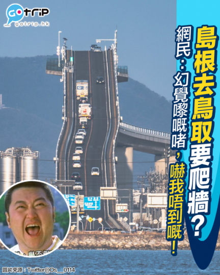 有日本網民影到島根去鳥取嘅時候居然要爬牆...