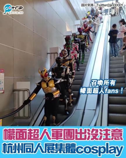 目擊到有一群幪面超人cosplayer一齊搭扶手電梯嘅壯觀畫面...