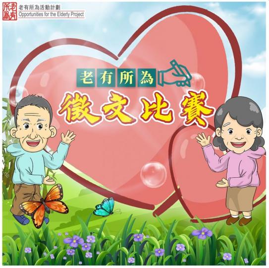 【老有所為感人故事徵文比賽】
2020-22年度老有所為活動計劃即將展開,今年嘅主題係:松柏躍動添姿彩,愛暖人間傳世代。
老友記喺做義工嘅過程,有不少感人💓經歴,得獎者會獲贈精美禮物包一份(內有精品... 【老有所為感人故事徵文比賽】
2020-22年度老有所為活動計劃即將展開,今年嘅主題係:松柏躍動添姿彩,愛暖人間傳世代。
老友記喺做義工嘅過程,有不少感人💓經歴,得獎者會獲贈精美禮物包一份(內有精品...